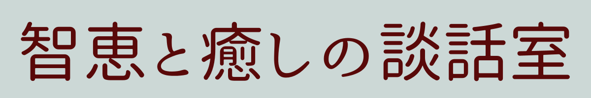 智恵と癒しの談話室