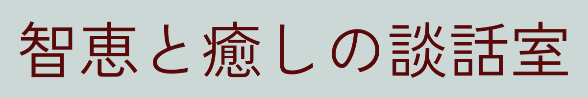 智恵と癒しの談話室