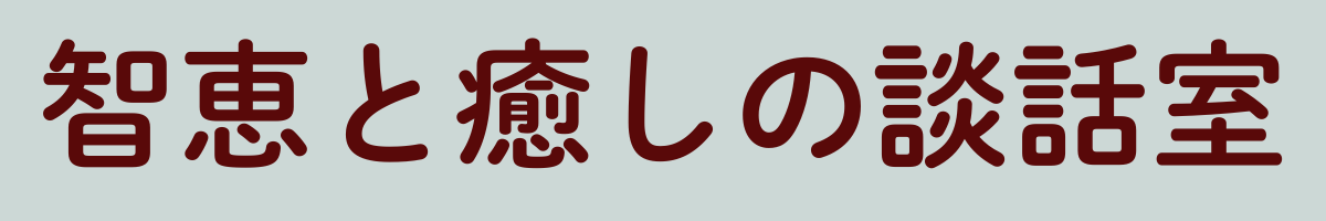 智恵と癒しの談話室